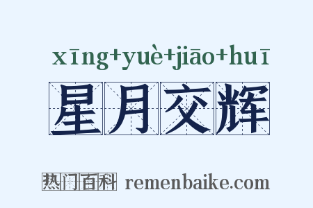 星月交辉是什么意思的图片